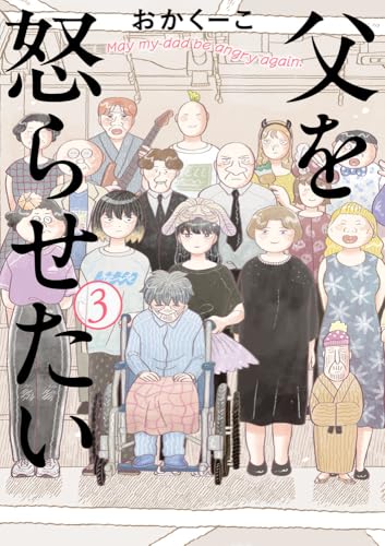 父を怒らせたい (3)