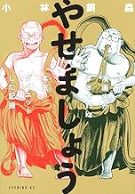 やせましょう 40歳漫画家が半年で15kg本気(マジ)ダイエットした記録