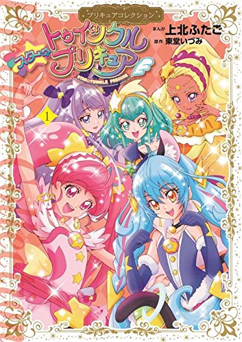 スター☆トゥインクルプリキュア(1)プリキュアコレクション