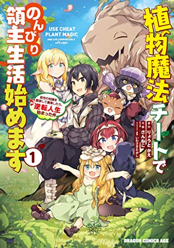 植物魔法チートでのんびり領主生活始めます1 前世の知識を駆使して農業したら、逆転人生始まった件