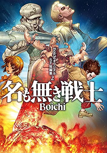 BoichiオリジナルSF短編集(2) 名も無き戦士