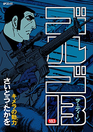 マンガ史に名を刻む凄腕スナイパー6選
