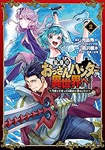 最強のおっさんハンター異世界へ ～今度こそゆっくり静かに暮らしたい～ (2)