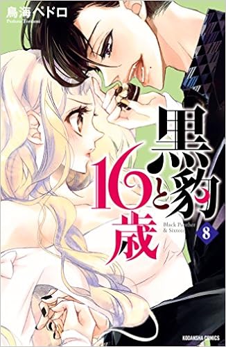 黒豹と１６歳　分冊版（８）　ドーナツ越しの甘いキス
