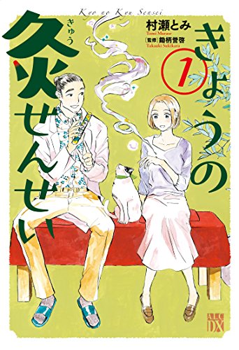 きょうの灸せんせい (1)