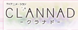 TBSアニメーション 「CLANNAD」公式ホームページ