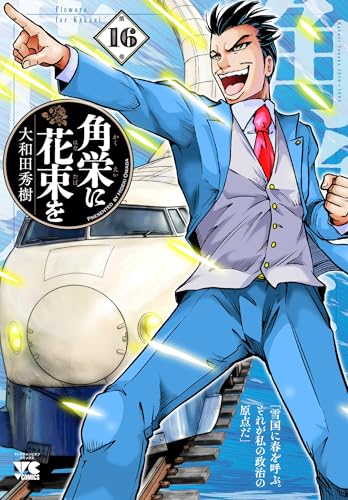 角栄に花束を 16 (16)