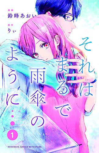 それはまるで雨傘のように (1)