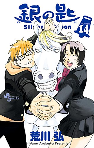 銀の匙 Silver Spoon (14)