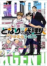 となりの代理人-フットボール・エージェント- (1)