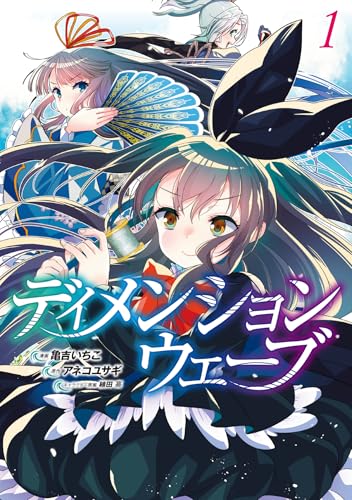 ディメンションウェーブ (1)