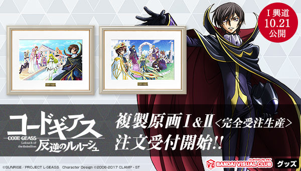 『コードギアス 反逆のルルーシュ』より、複製原画2種発売決定!