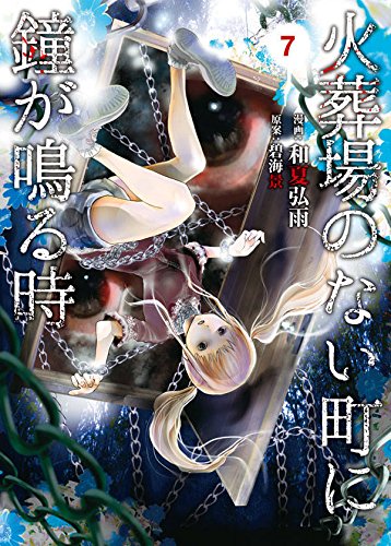 火葬場のない町に鐘が鳴る時 (7)