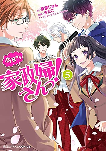 魔法のiらんどCOMICS 今日から家政婦さんっ! (5)