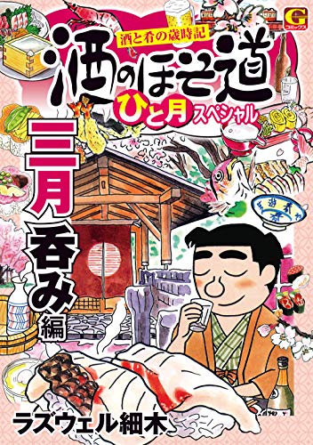 酒のほそ道 ひと月スペシャル三月呑み編―酒と肴の歳時記