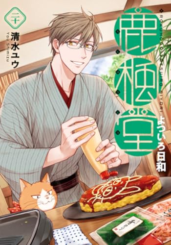 鹿楓堂よついろ日和 (20)