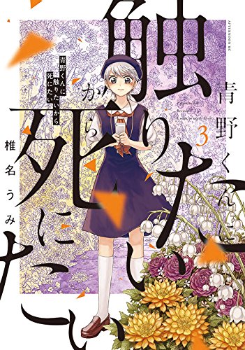 青野くんに触りたいから死にたい (3)