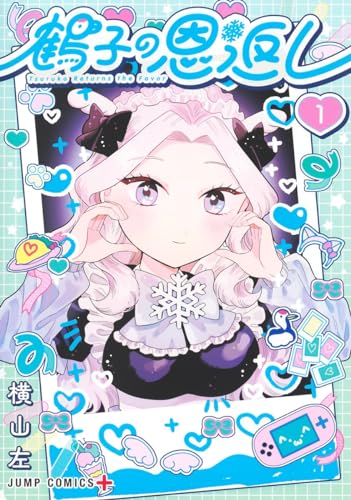 鶴子の恩返し (1)