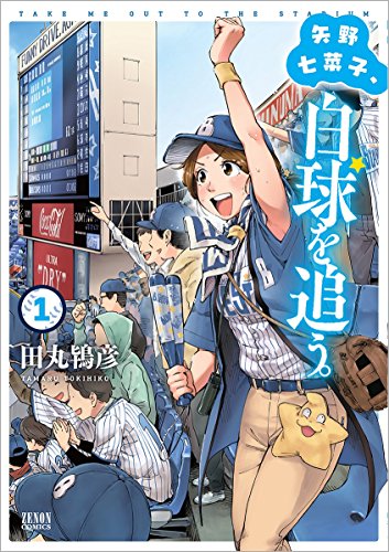 矢野七菜子、白球を追う。 (1)