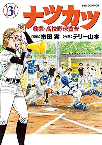 ナツカツ 職業・高校野球監督 (3)