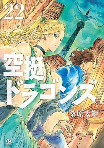 空挺ドラゴンズ (22)