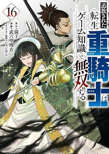 追放された転生重騎士はゲーム知識で無双する (16)