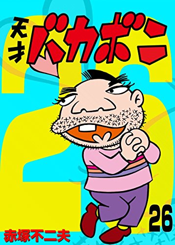 電子版 天才バカボン (26)