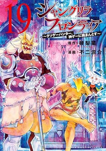 シャングリラ・フロンティア(19) ~クソゲーハンター、神ゲーに挑まんとす~