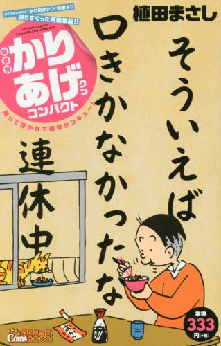 新書判かりあげクン コンパクト 笑って浮かれて連休サンキュー! 