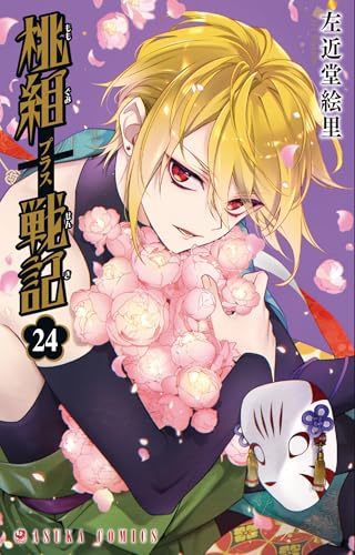 桃組プラス戦記 (24)