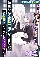 転生したら悪役令嬢になりました。婚約破棄のイベント、早く来い