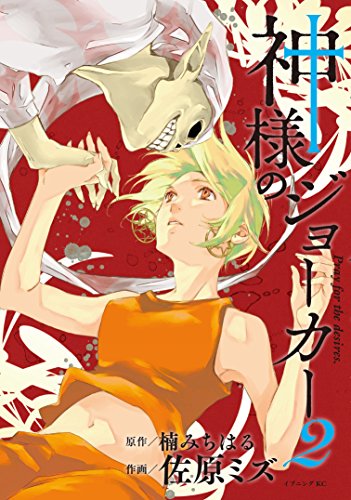 神様のジョーカー (2)