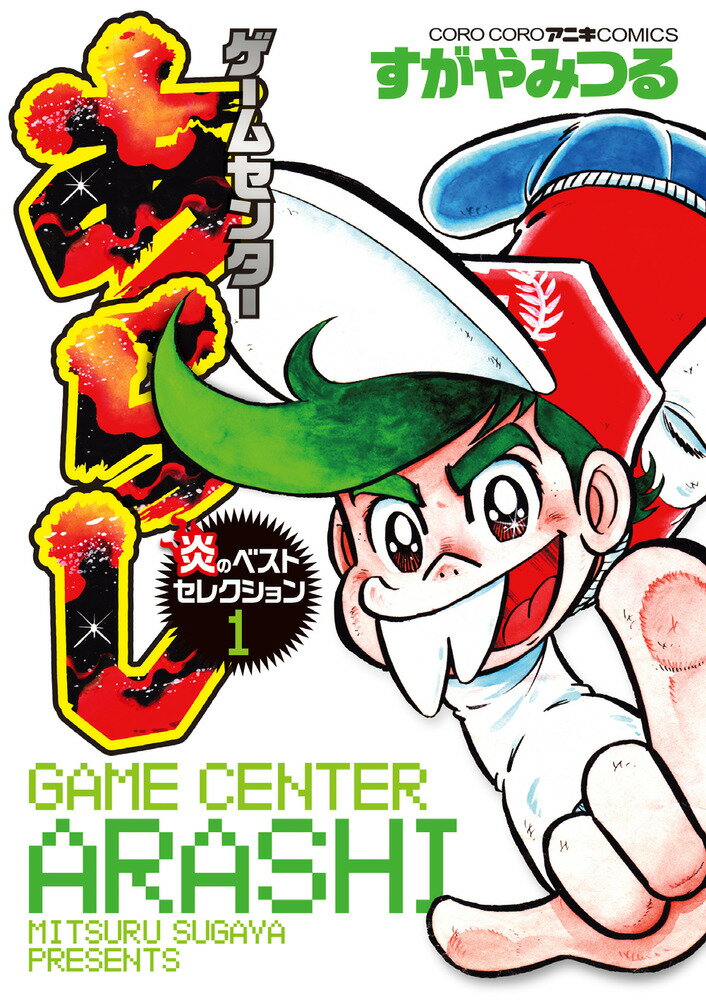 ゲームセンターあらし