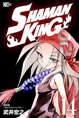 ＳＨＡＭＡＮ ＫＩＮＧ ～シャーマンキング～ ＫＣ完結版 (14)