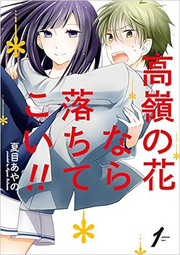 イケメン女子を落とせ『高嶺の花なら落ちてこい!!』