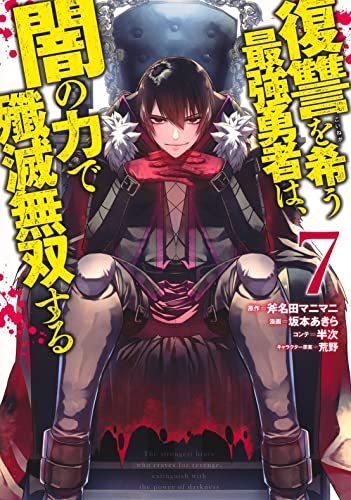 復讐を希う最強勇者は、闇の力で殲滅無双する (7)