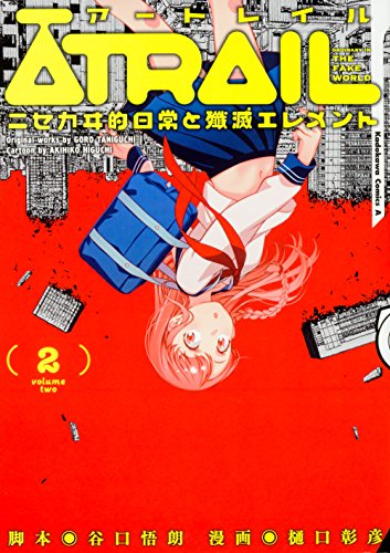 ATRAIL ‐ニセカヰ的日常と殲滅エレメント‐ (2)