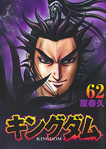 キングダム (62)