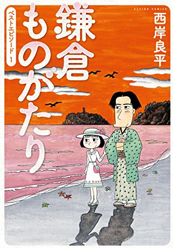 鎌倉ものがたり ベストエピソード (1)