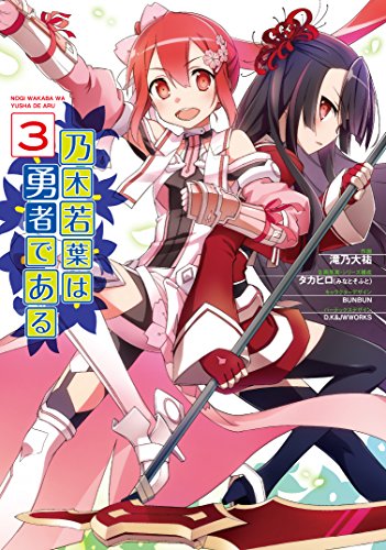 乃木若葉は勇者である (3)