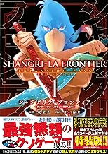 シャングリラ・フロンティア(1)エキスパンションパス ~クソゲーハンター、神ゲーに挑まんとす~