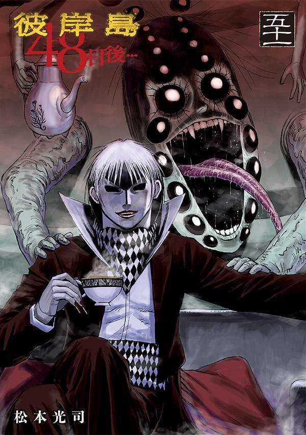 彼岸島 48日後…