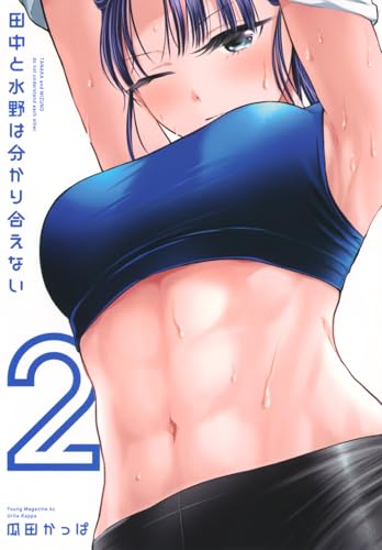 田中と水野は分かり合えない (2)