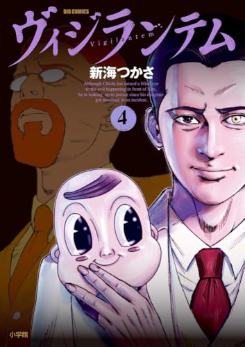 ヴィジランテム (4)