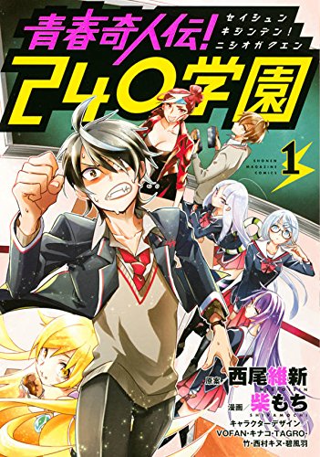 青春奇人伝!240学園 (1)