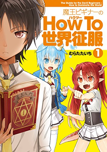 魔王ビギナーのHow To 世界征服 (1)