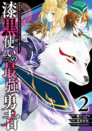漆黒使いの最強勇者 仲間全員に裏切られたので最強の魔物と組みます (2)