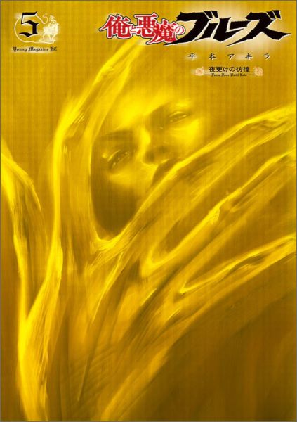 俺と悪魔のブルーズ