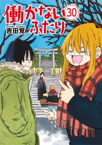 働かないふたり (30)