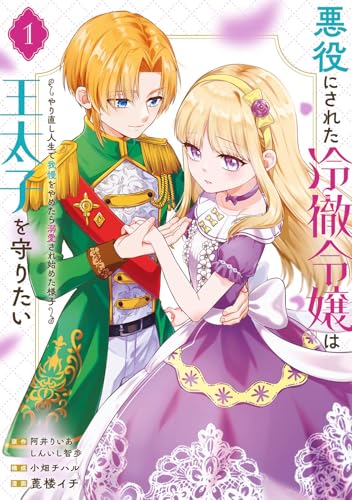 悪役にされた冷徹令嬢は王太子を守りたい~やり直し人生で我慢をやめたら溺愛され始めた様子~(コミック) (1)